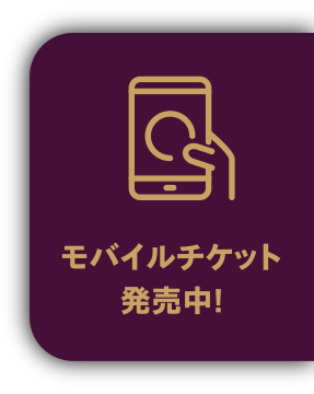 モバイルチケット発売中!