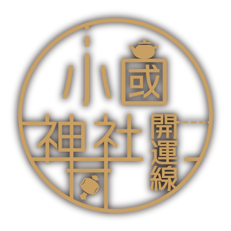 小國神社開運線