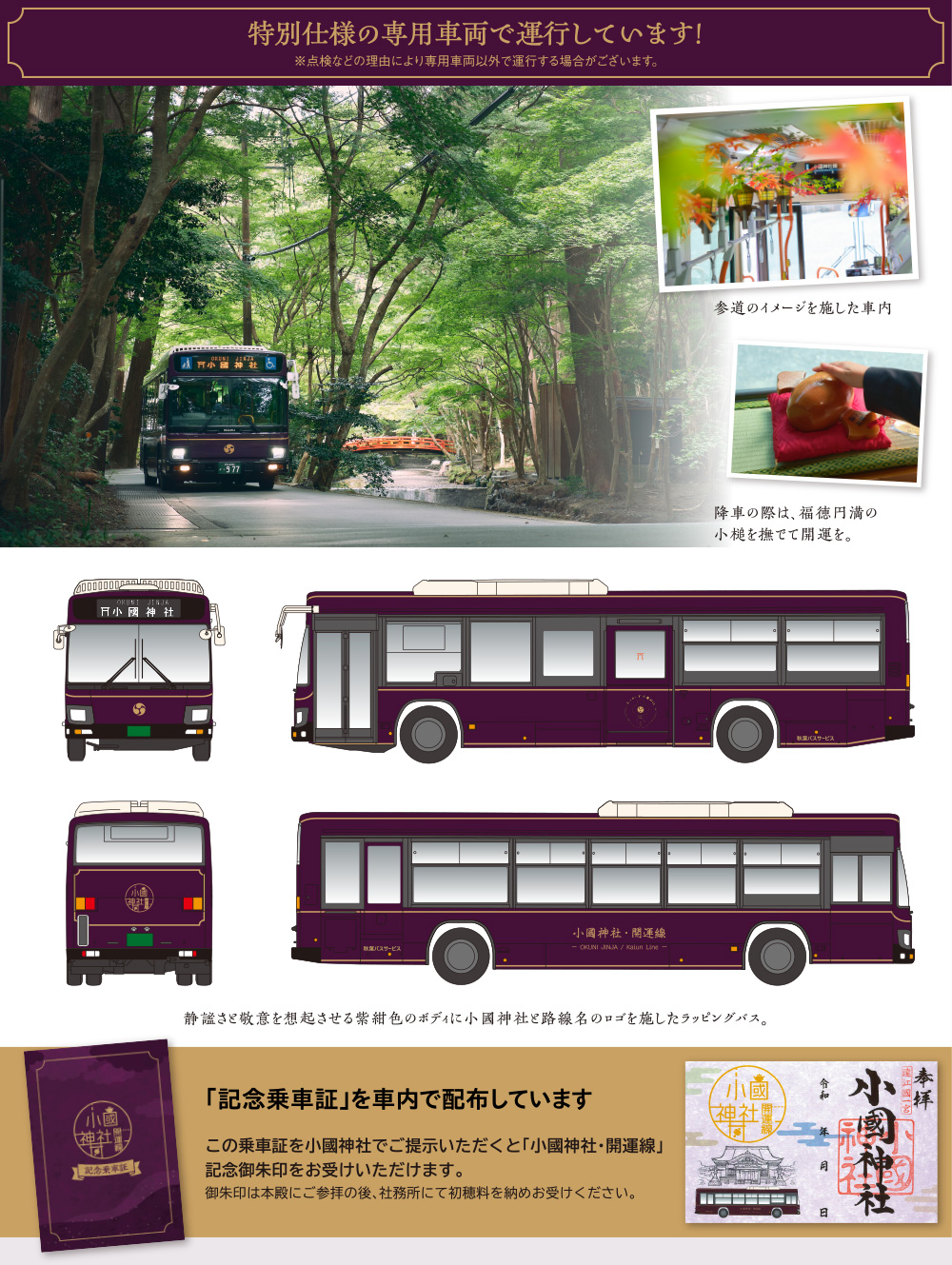 特別仕様の専用車両で運行しています！